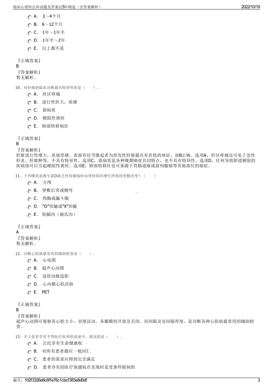 临床心理科出科试题及答案近5年精选（含答案解析）.pdf_第3页