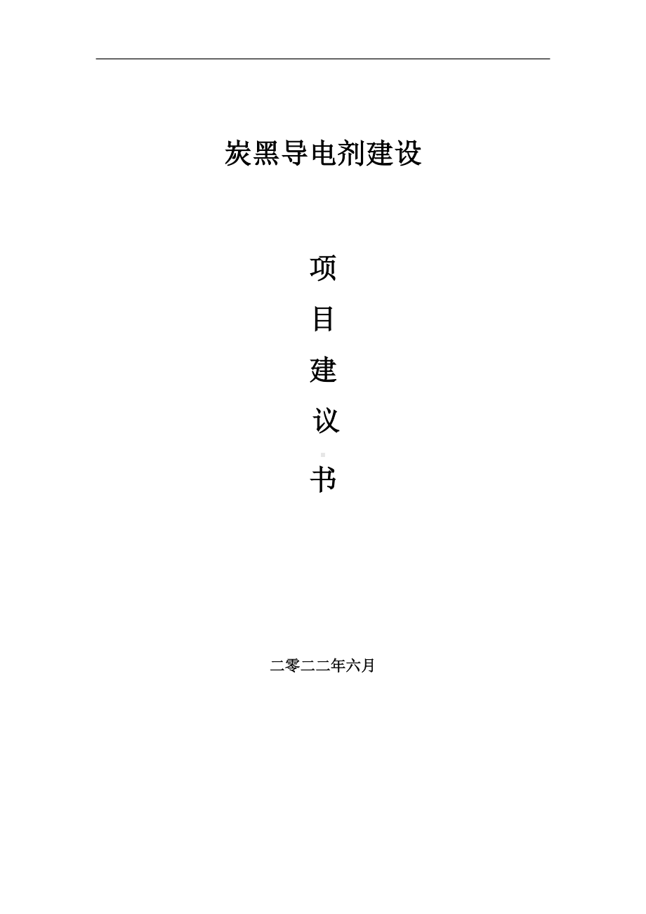 炭黑导电剂项目建议书（写作模板）.doc_第1页