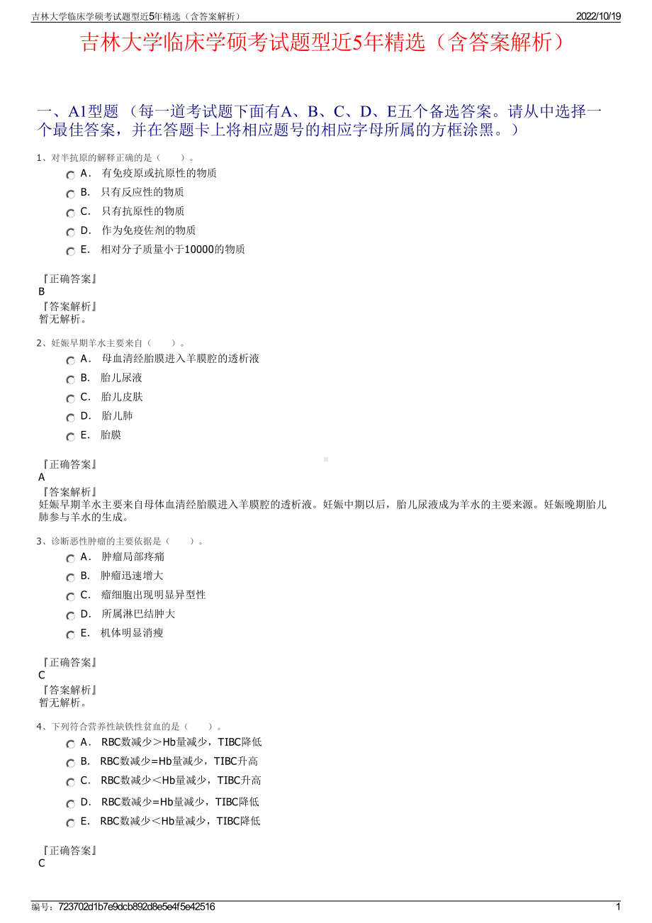 吉林大学临床学硕考试题型近5年精选（含答案解析）.pdf_第1页