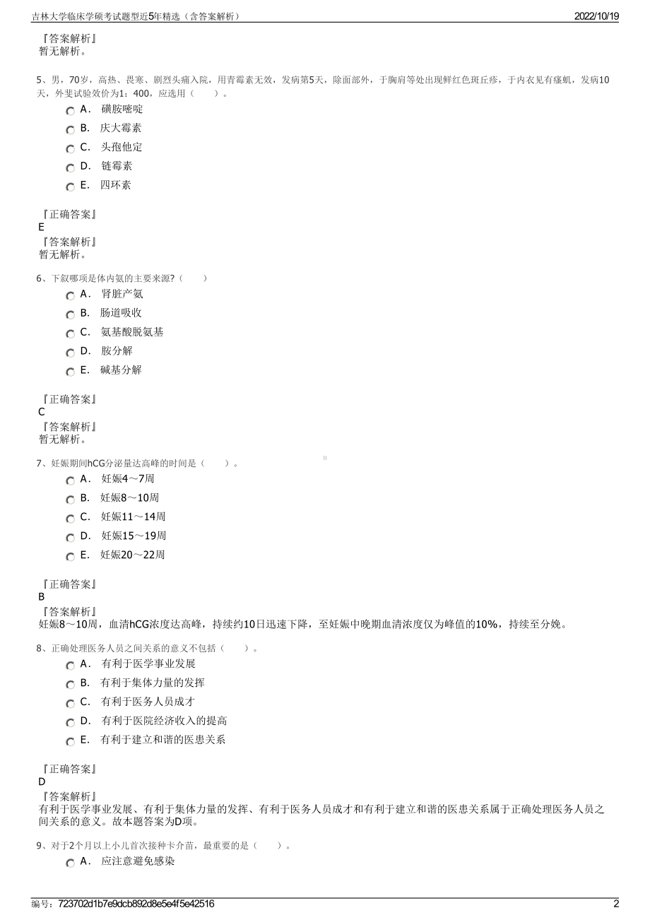 吉林大学临床学硕考试题型近5年精选（含答案解析）.pdf_第2页