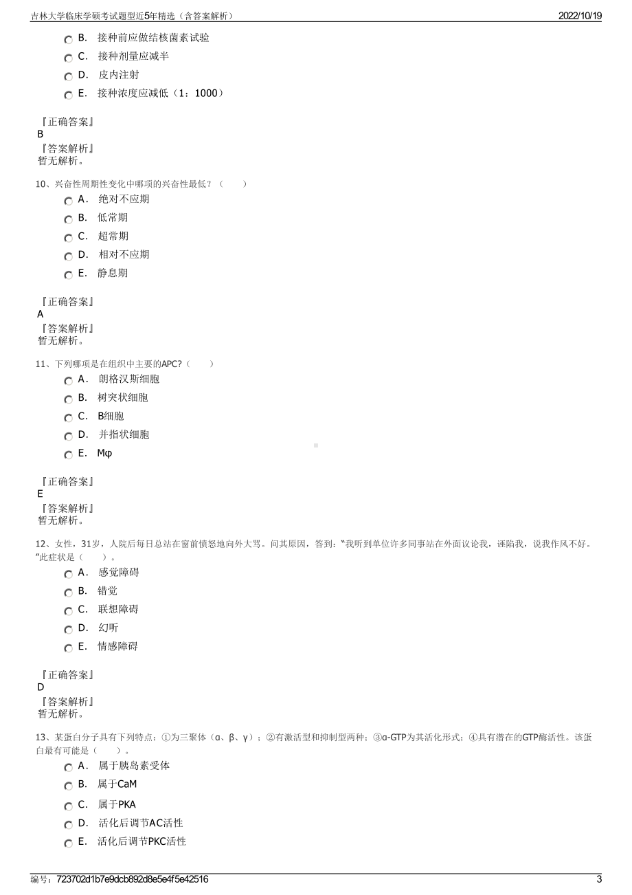 吉林大学临床学硕考试题型近5年精选（含答案解析）.pdf_第3页