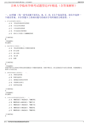 吉林大学临床学硕考试题型近5年精选（含答案解析）.pdf