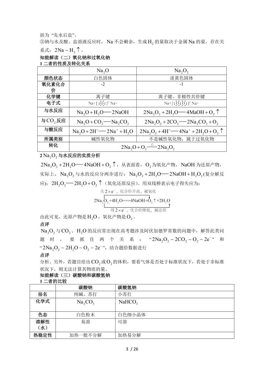 第二单元金属元素及其应用参考模板范本.doc_第3页