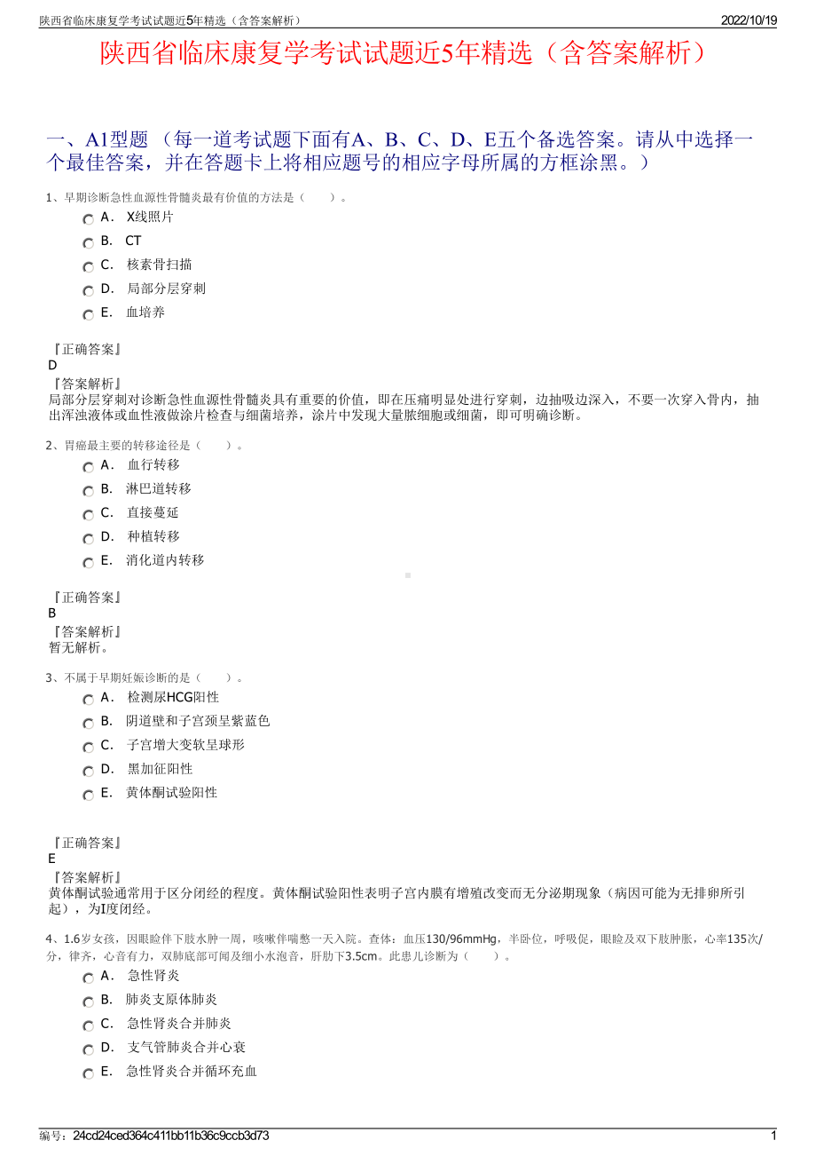 陕西省临床康复学考试试题近5年精选（含答案解析）.pdf_第1页