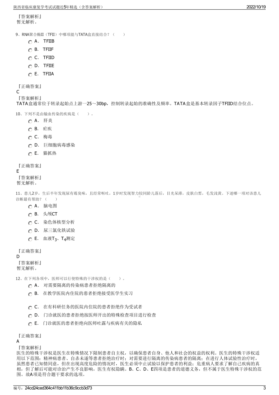 陕西省临床康复学考试试题近5年精选（含答案解析）.pdf_第3页