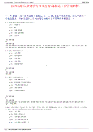 陕西省临床康复学考试试题近5年精选（含答案解析）.pdf