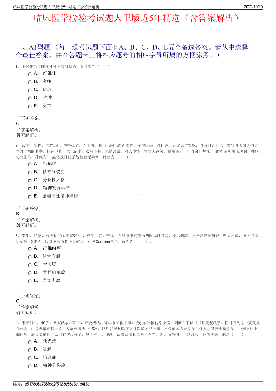 临床医学检验考试题人卫版近5年精选（含答案解析）.pdf_第1页