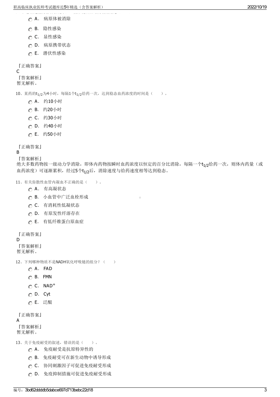 职高临床执业医师考试题库近5年精选（含答案解析）.pdf_第3页