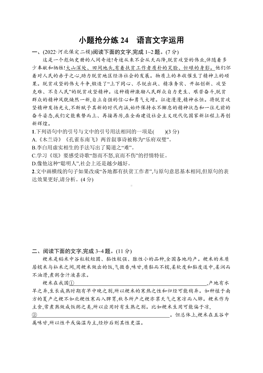 2023新教材新高考语文二轮复习 小题抢分练24　语言文字运用.docx_第1页