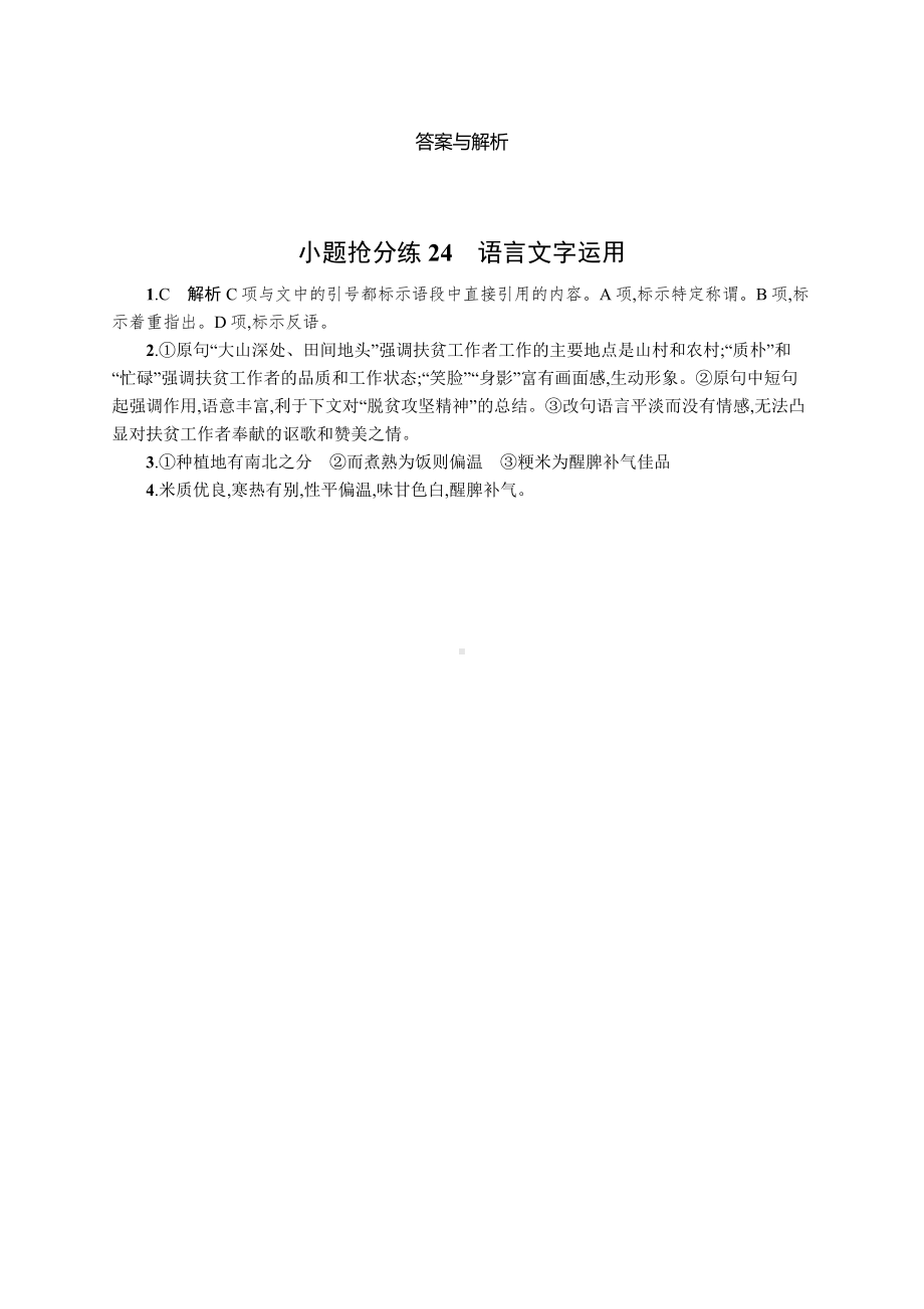 2023新教材新高考语文二轮复习 小题抢分练24　语言文字运用.docx_第3页