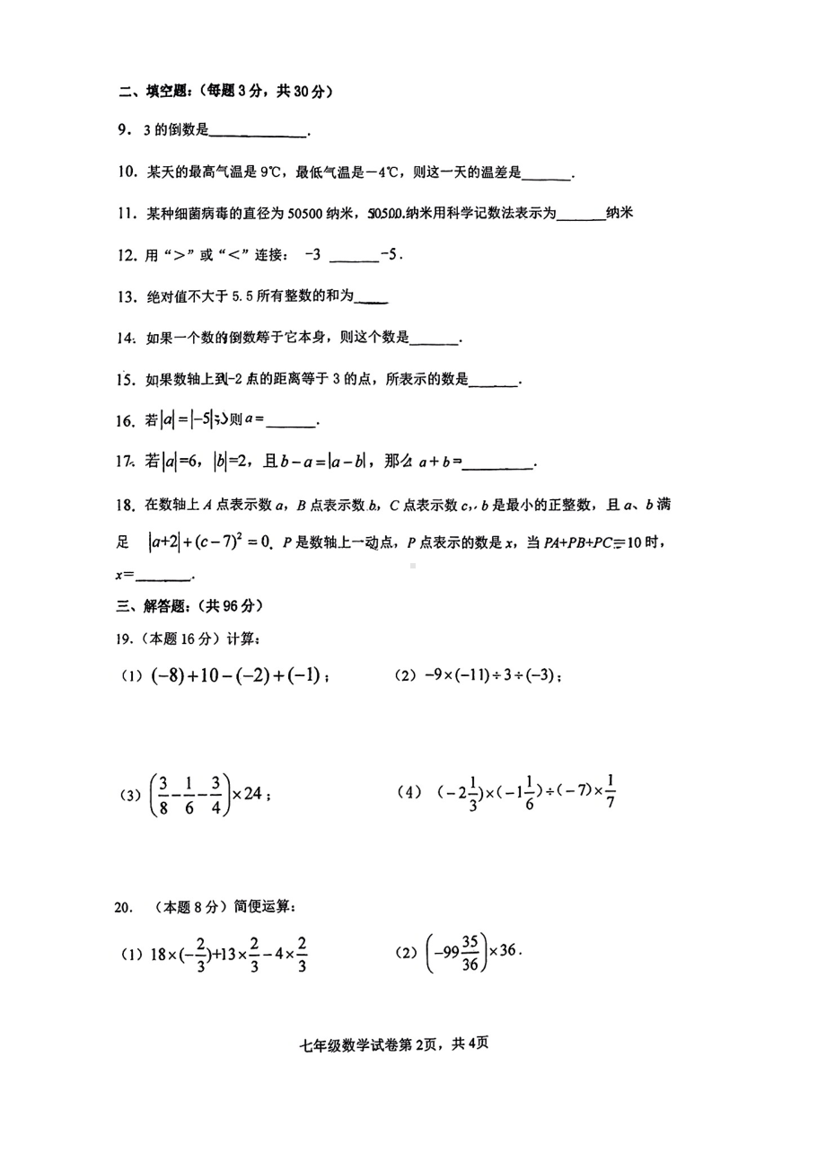 扬州市邗江实验2022-2023七年级上学期10月数学月考试卷.pdf_第2页