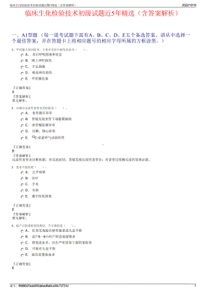 临床生化检验技术初级试题近5年精选（含答案解析）.pdf