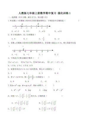 2022-2023学年人教版七年级上册数学期中复习 强化训练1.docx