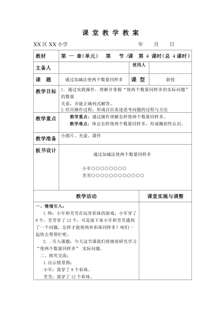 苏教版二年级数学上册第一单元第4课《通过加减法使两个数量同样多》教案（学校集体备课）.docx_第1页