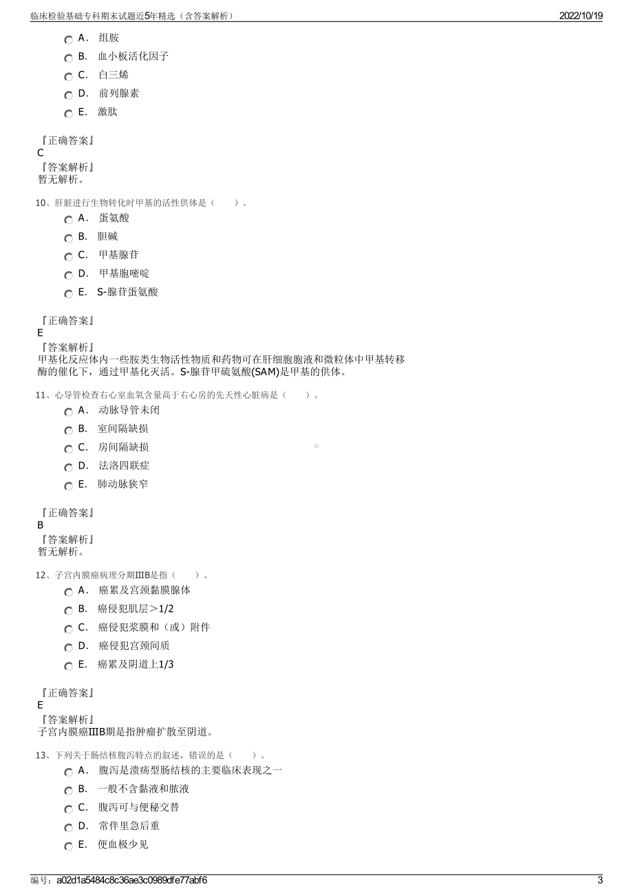 临床检验基础专科期末试题近5年精选（含答案解析）.pdf_第3页