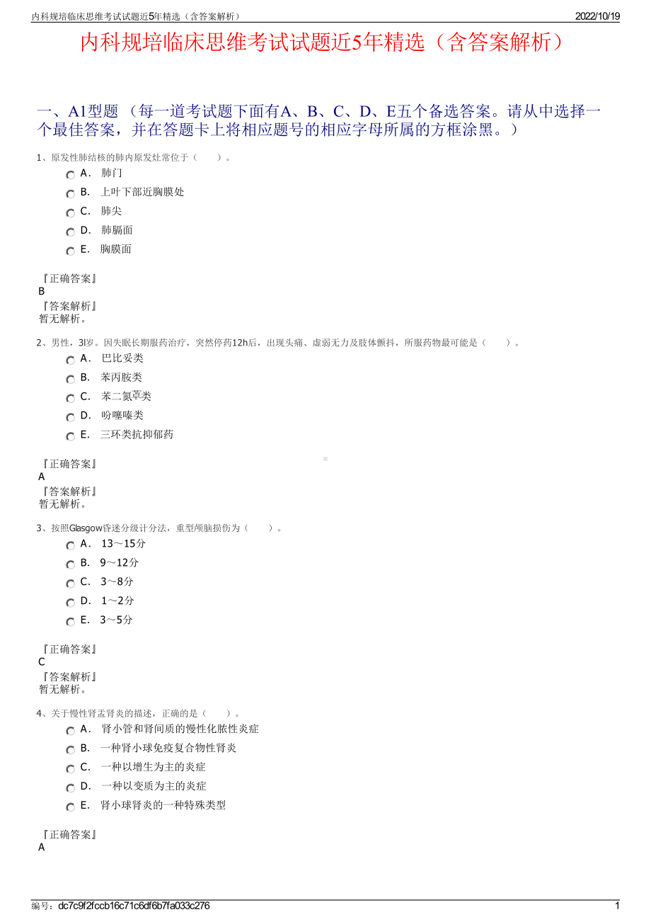 内科规培临床思维考试试题近5年精选（含答案解析）.pdf_第1页