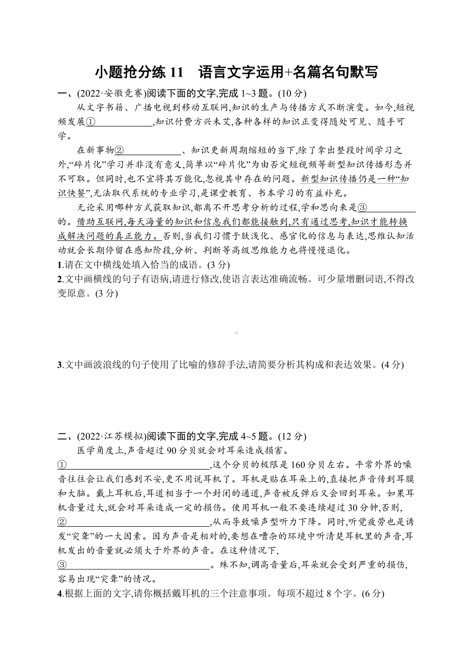 2023新教材新高考语文二轮复习 小题抢分练11　语言文字运用+名篇名句默写.docx_第1页