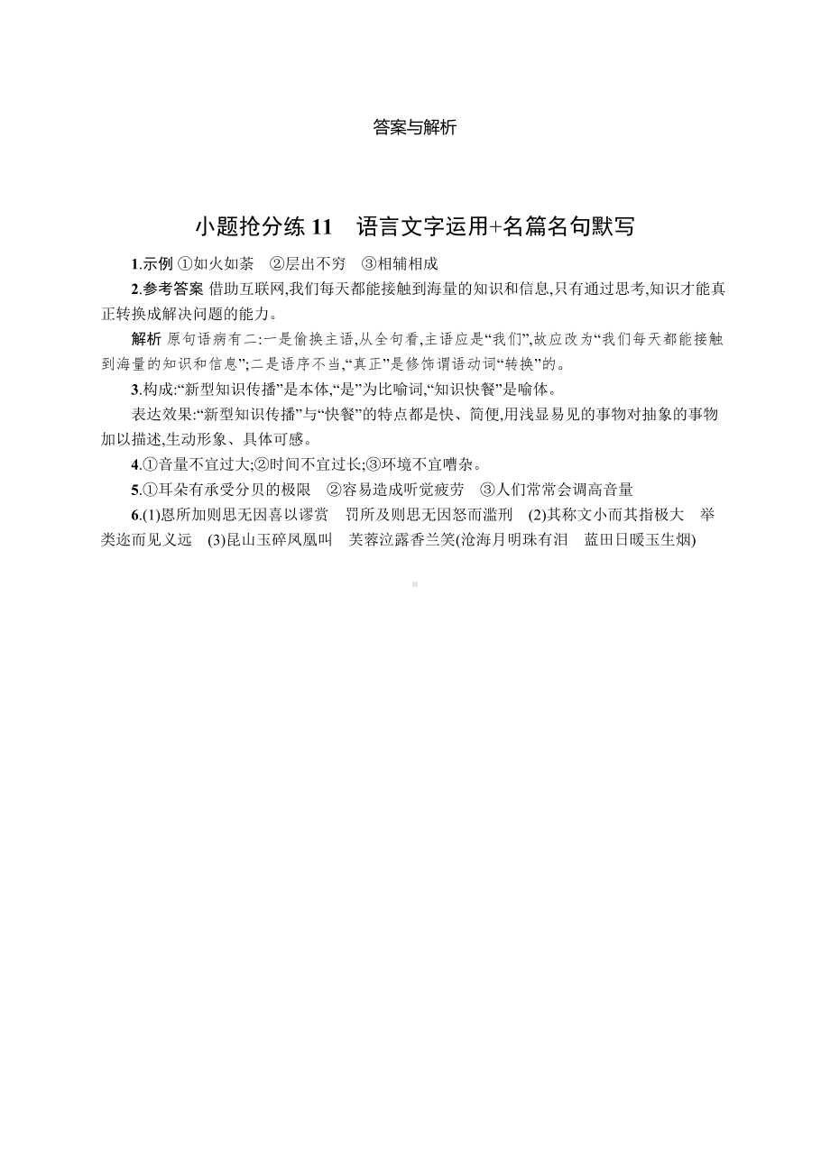 2023新教材新高考语文二轮复习 小题抢分练11　语言文字运用+名篇名句默写.docx_第3页