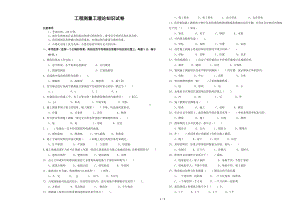 工程测量工理论知识试卷参考模板范本.doc