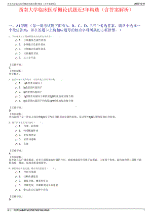 西南大学临床医学概论试题近5年精选（含答案解析）.pdf