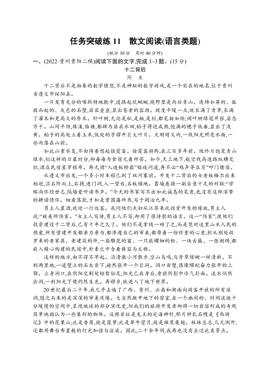 2023（旧教材老高考）语文二轮复习任务突破练11　散文阅读(语言类题).docx_第1页