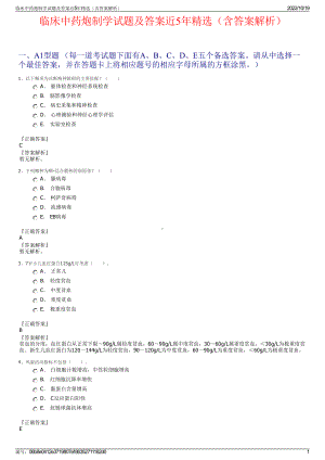 临床中药炮制学试题及答案近5年精选（含答案解析）.pdf