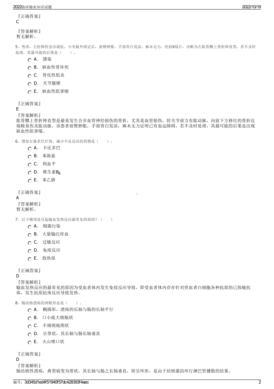 2022临床输血知识试题.pdf_第2页