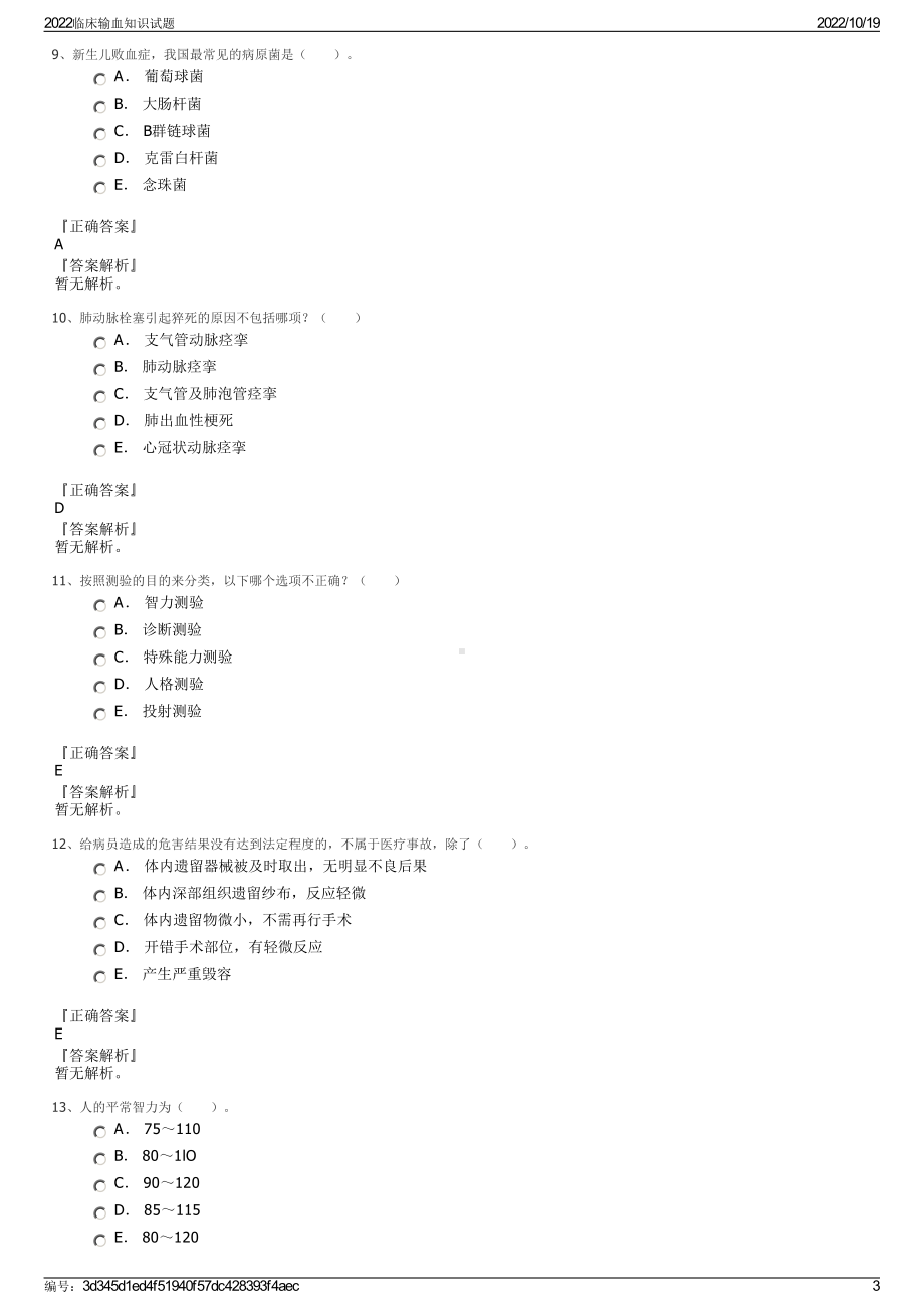 2022临床输血知识试题.pdf_第3页