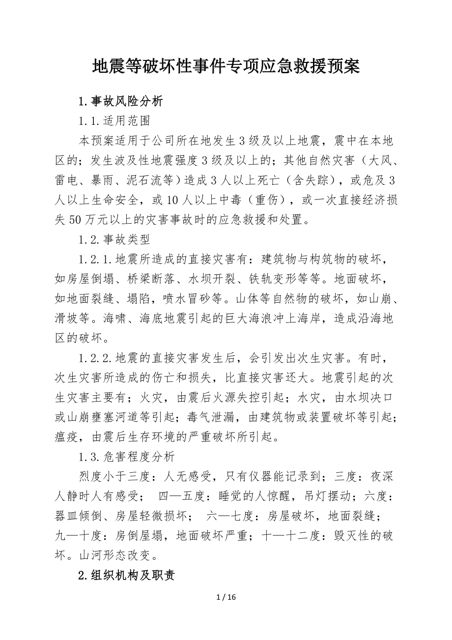 公司地震等破坏性事件专项应急救援预案（参考1）参考模板范本.doc_第1页