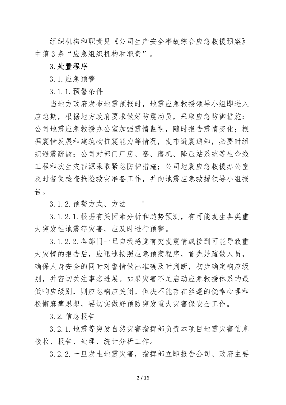 公司地震等破坏性事件专项应急救援预案（参考1）参考模板范本.doc_第2页