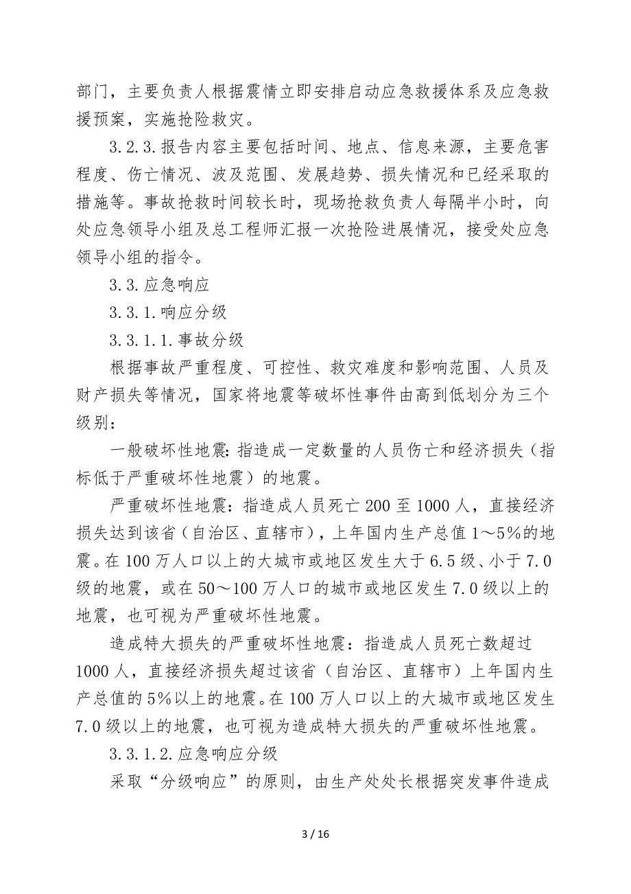 公司地震等破坏性事件专项应急救援预案（参考1）参考模板范本.doc_第3页