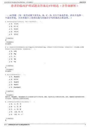 患者的临床护理试题及答案近5年精选（含答案解析）.pdf