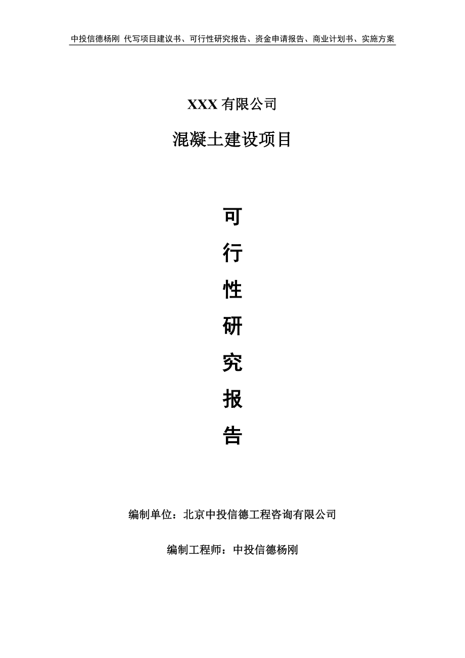 混凝土建设项目可行性研究报告建议书立项.doc_第1页