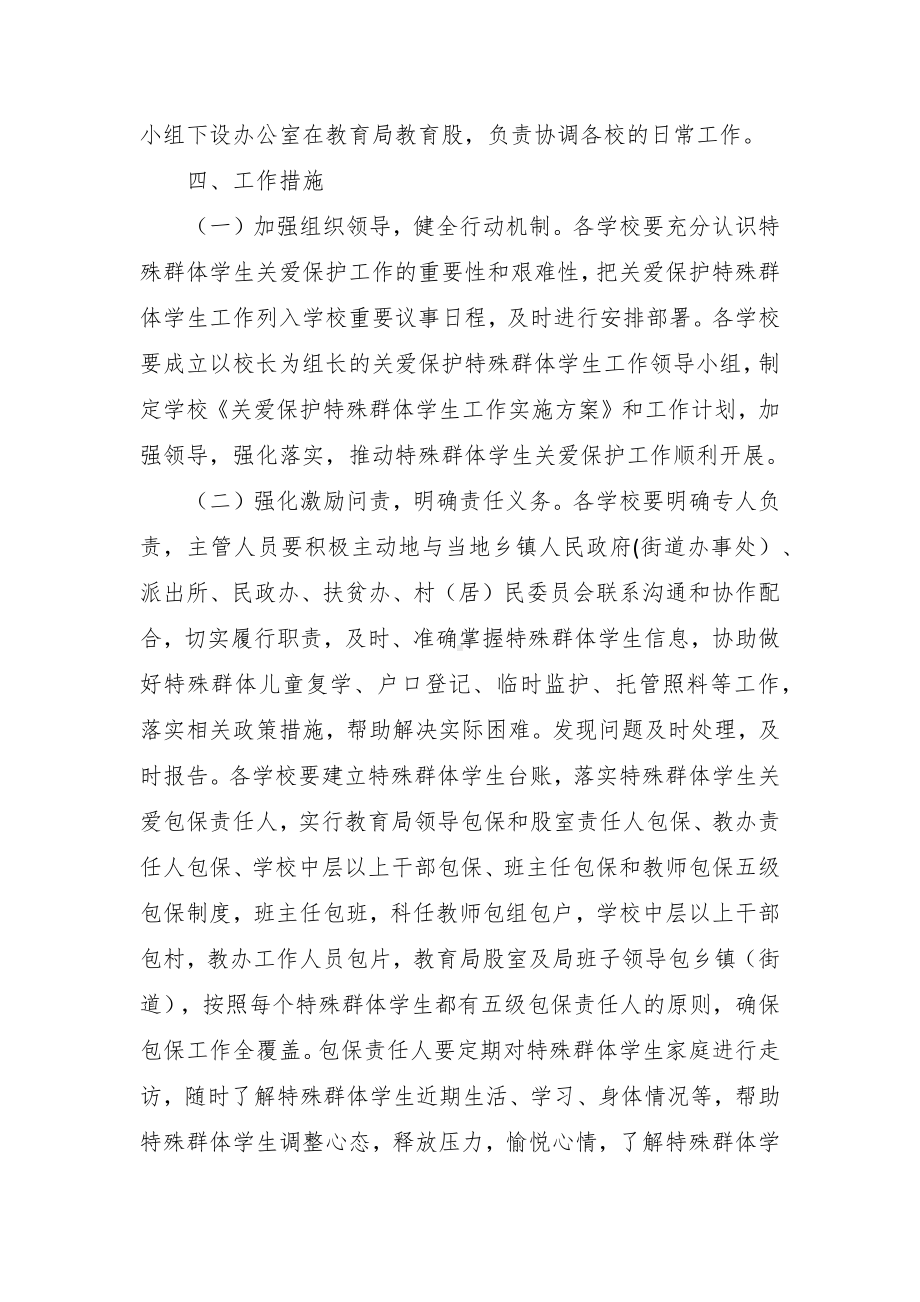 加强特殊群体学生关爱保护工作实施方案（示范文本）.docx_第2页