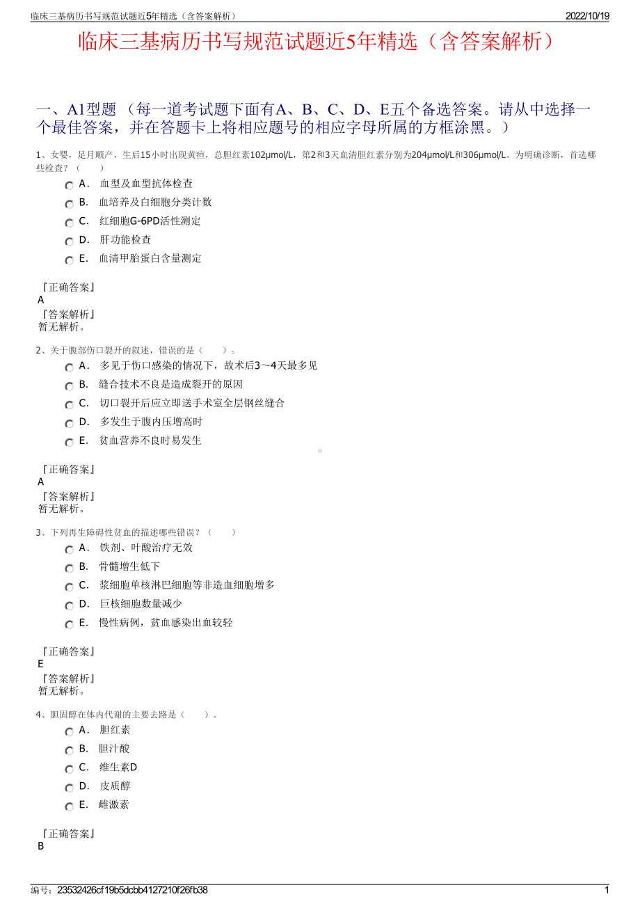 临床三基病历书写规范试题近5年精选（含答案解析）.pdf_第1页