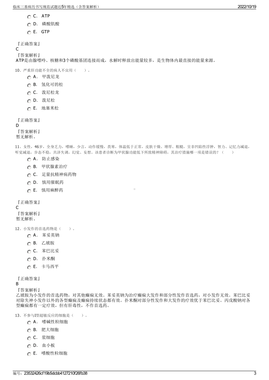 临床三基病历书写规范试题近5年精选（含答案解析）.pdf_第3页