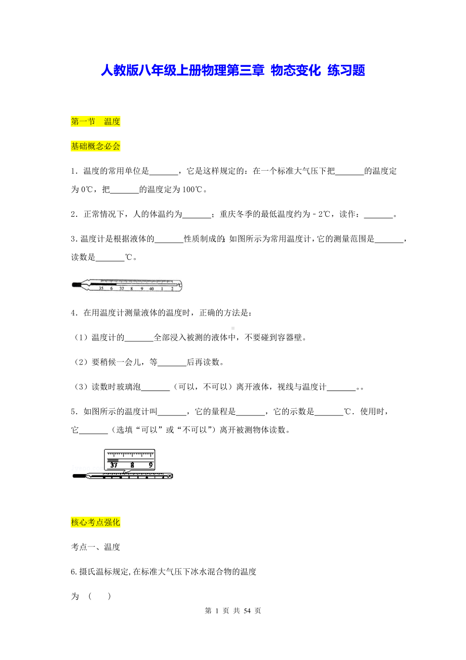 人教版八年级上册物理第三章 物态变化 练习题（含答案解析）.docx_第1页