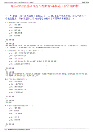 临床检验学基础试题及答案近5年精选（含答案解析）.pdf