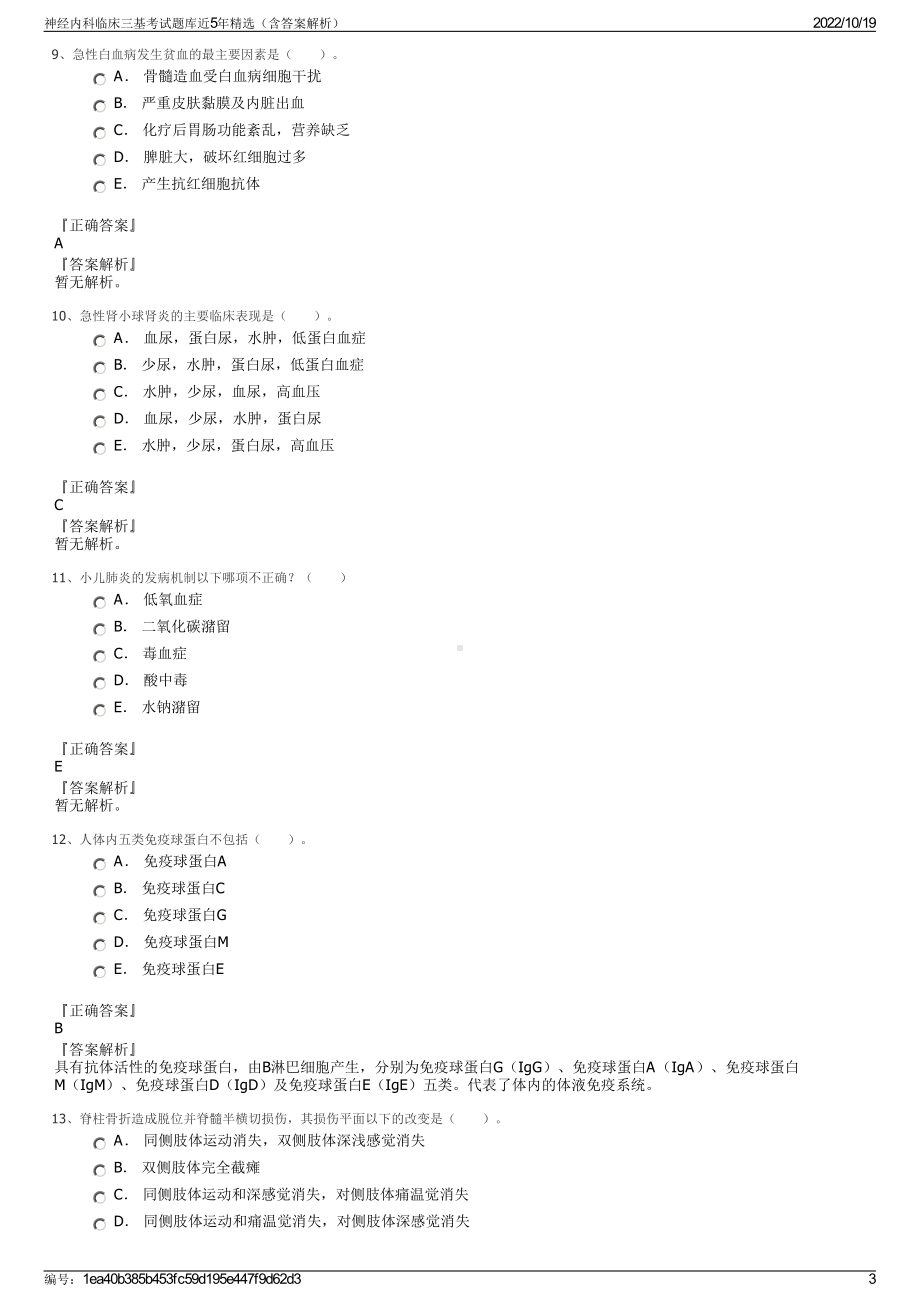 神经内科临床三基考试题库近5年精选（含答案解析）.pdf_第3页