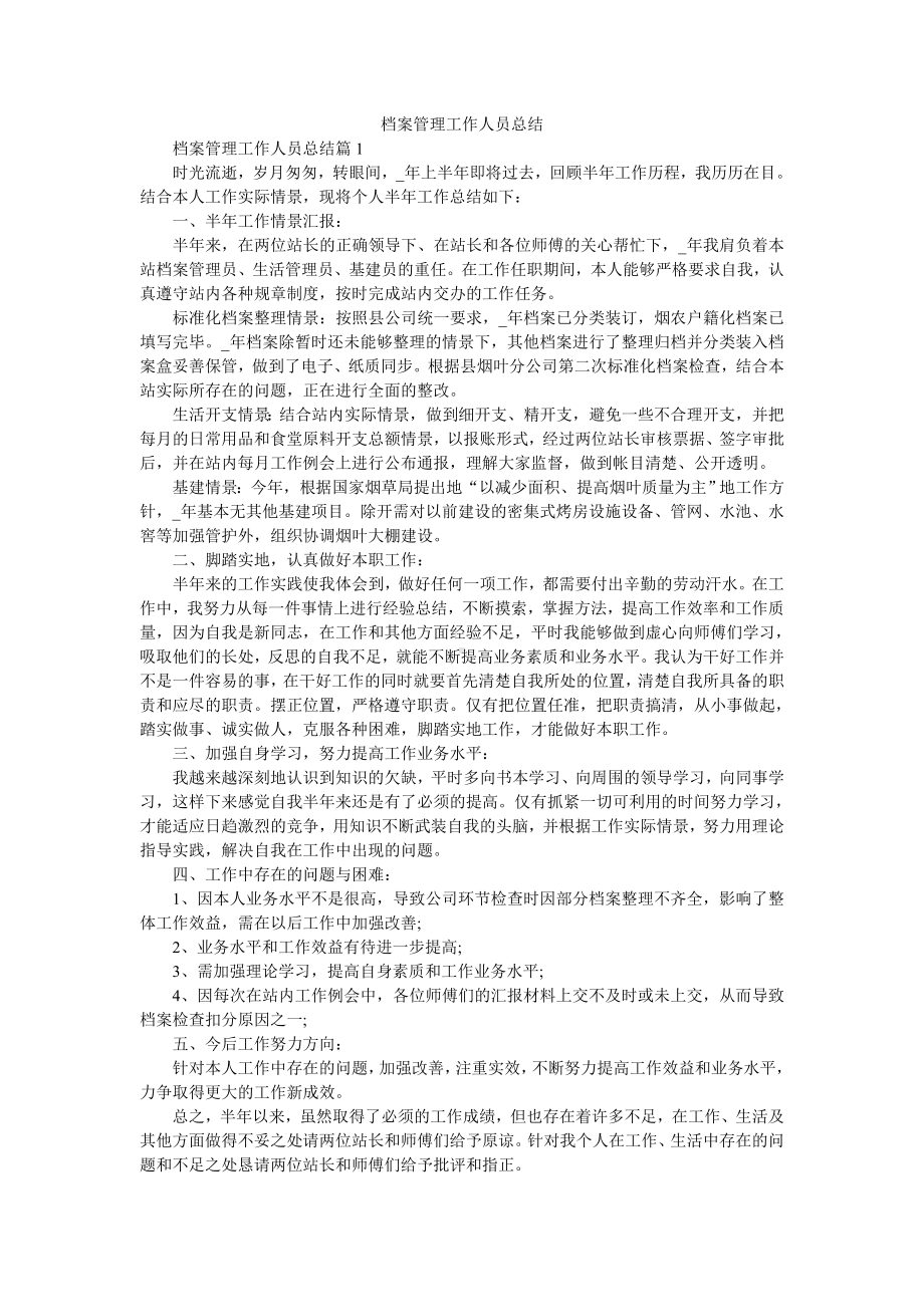 档案管理工作人员总结.doc_第1页