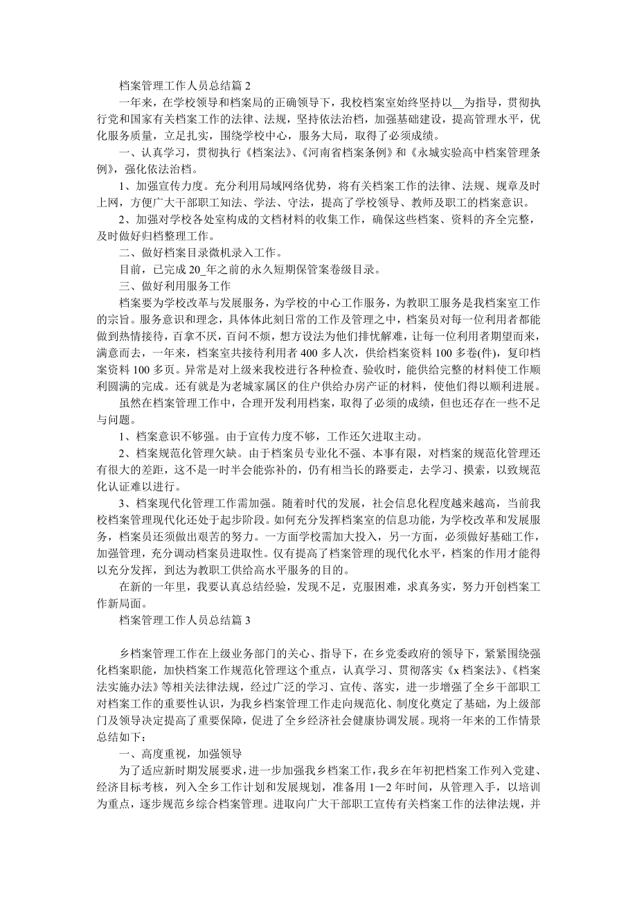 档案管理工作人员总结.doc_第2页