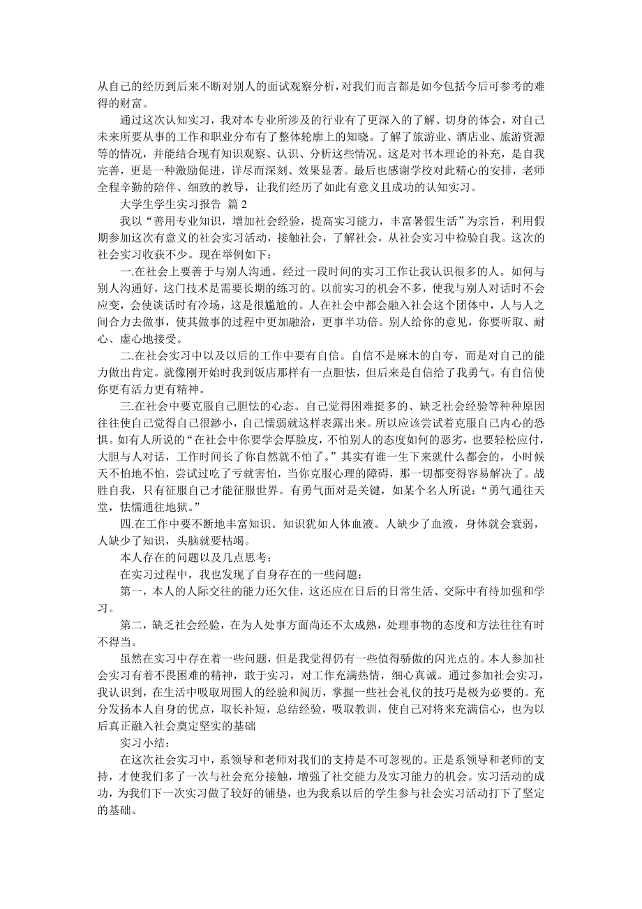 大学生学生实习报告模板合集9篇.doc_第2页