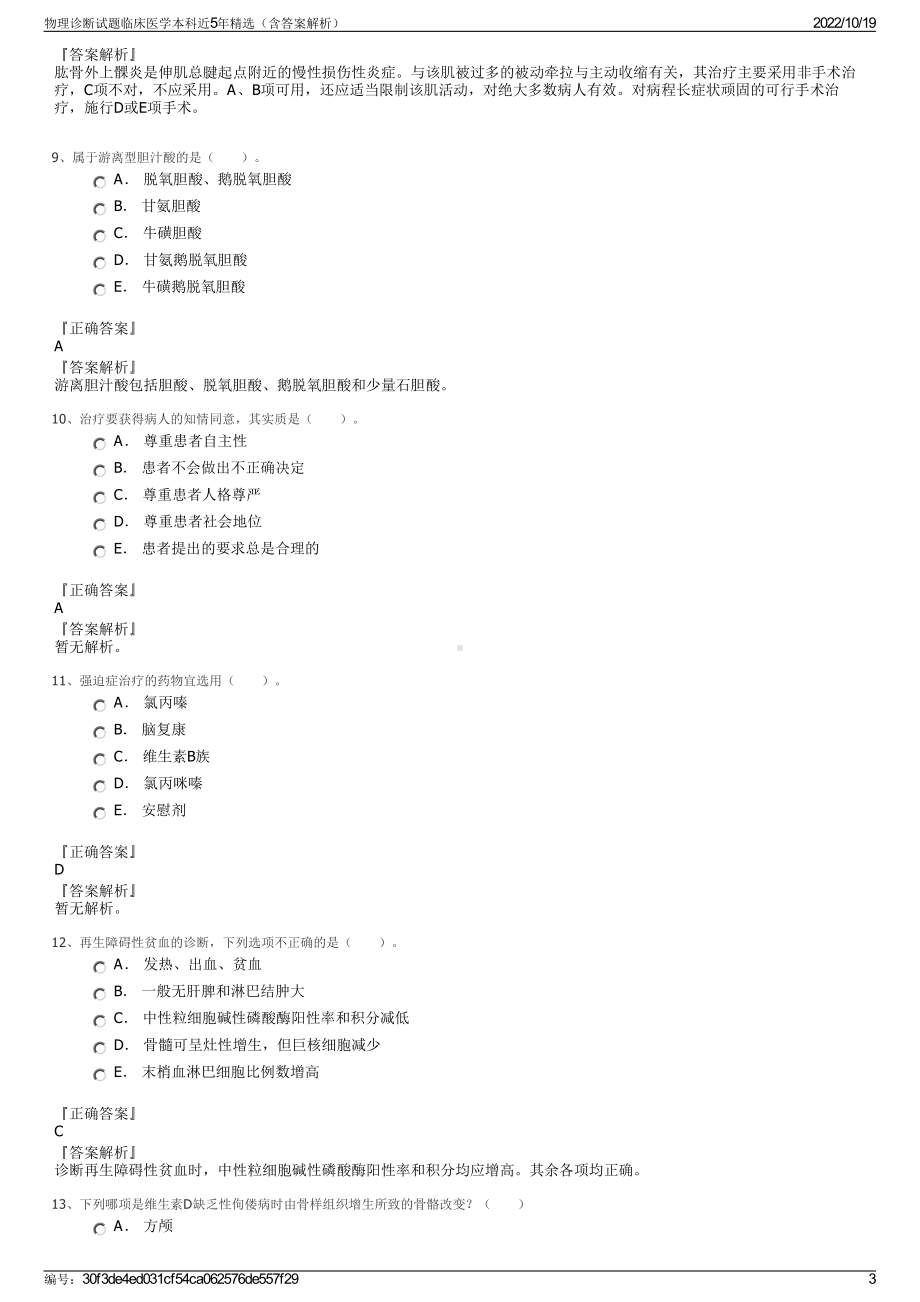 物理诊断试题临床医学本科近5年精选（含答案解析）.pdf_第3页