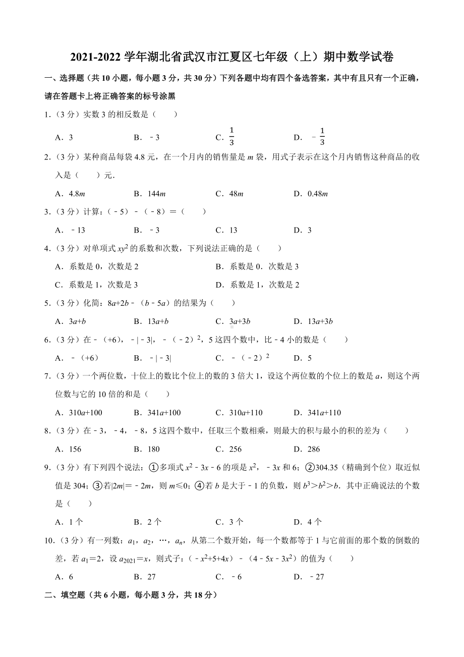 2021-2022湖北省武汉市江夏区七年级上册期中数学试卷+答案.docx_第1页