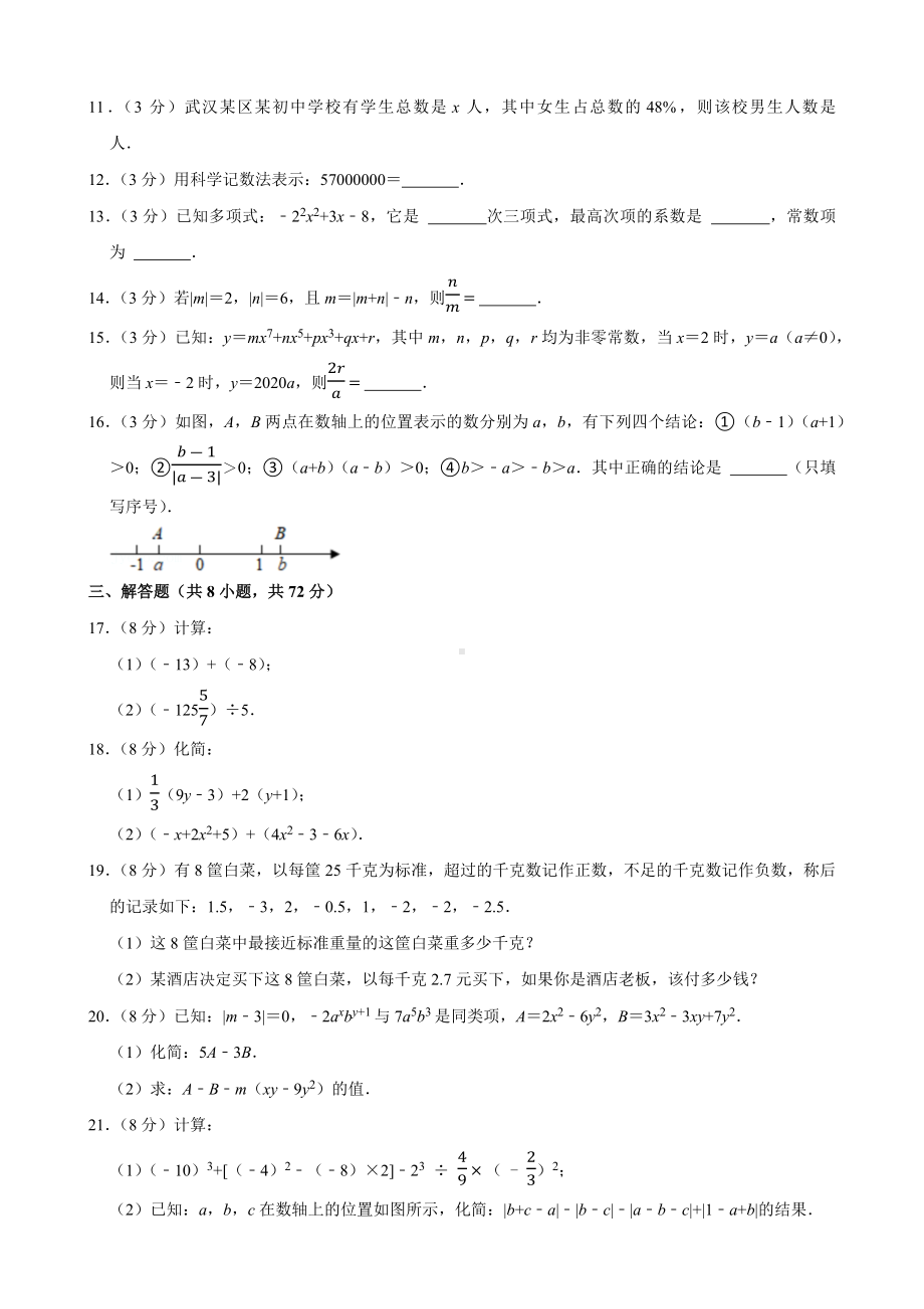 2021-2022湖北省武汉市江夏区七年级上册期中数学试卷+答案.docx_第2页