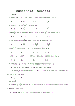 椭圆的简单几何性质 巩固提升训练题-2022-2023学年高二上学期数学.docx