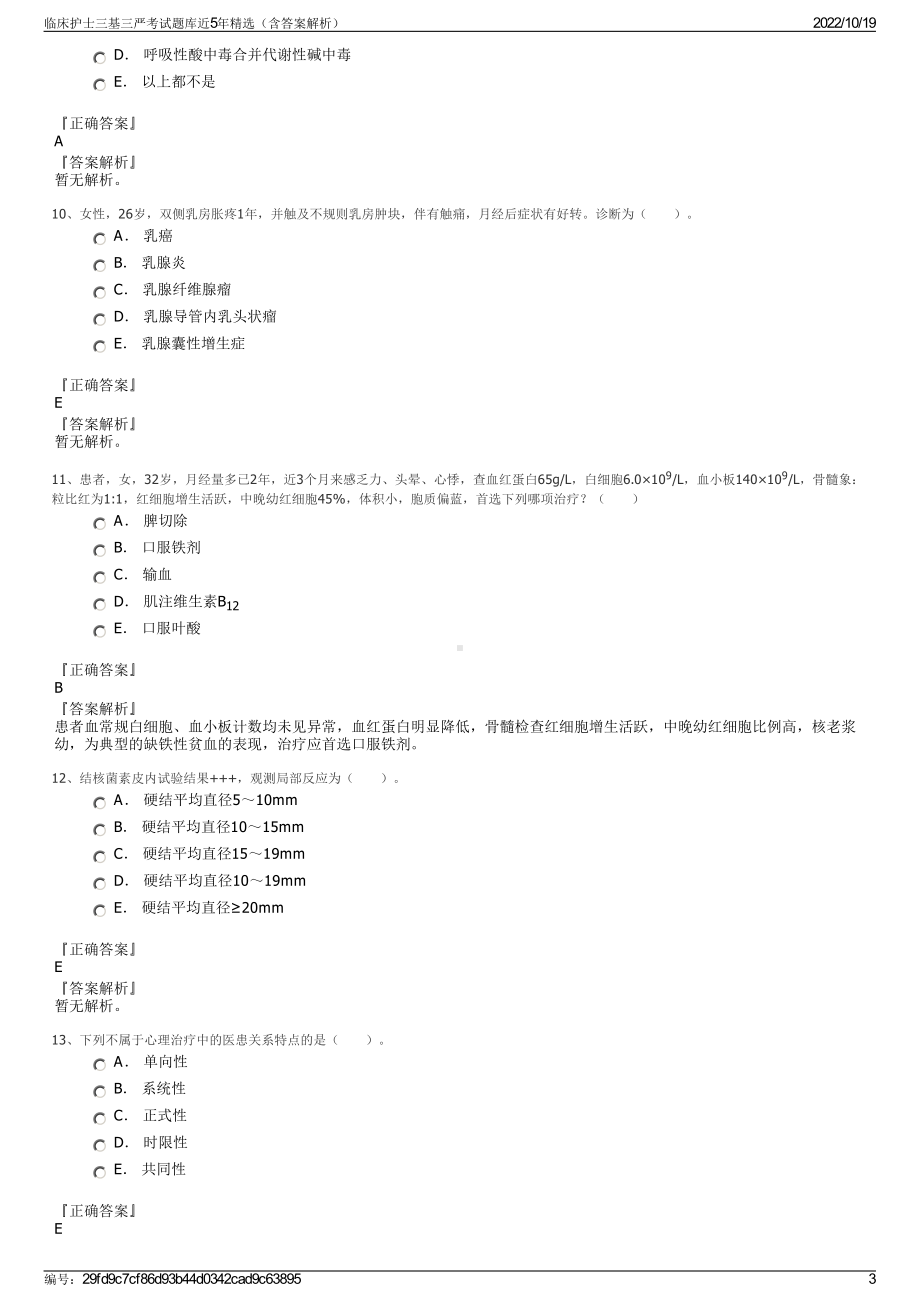 临床护士三基三严考试题库近5年精选（含答案解析）.pdf_第3页