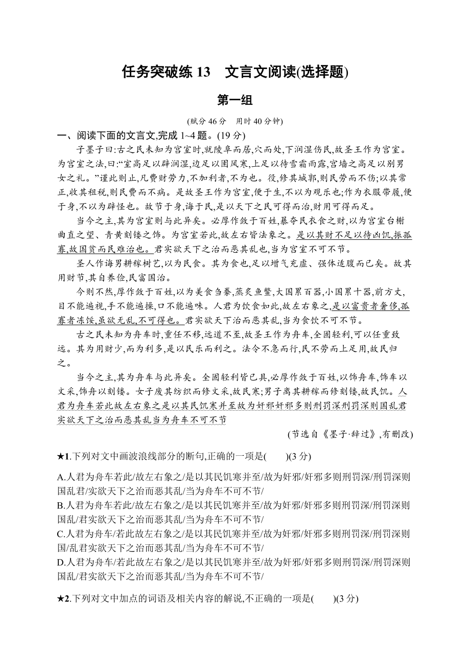 2023（旧教材老高考）语文二轮复习任务突破练13　文言文阅读(选择题).docx_第1页