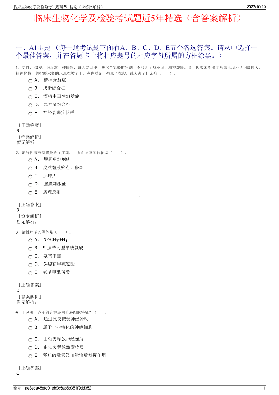 临床生物化学及检验考试题近5年精选（含答案解析）.pdf_第1页