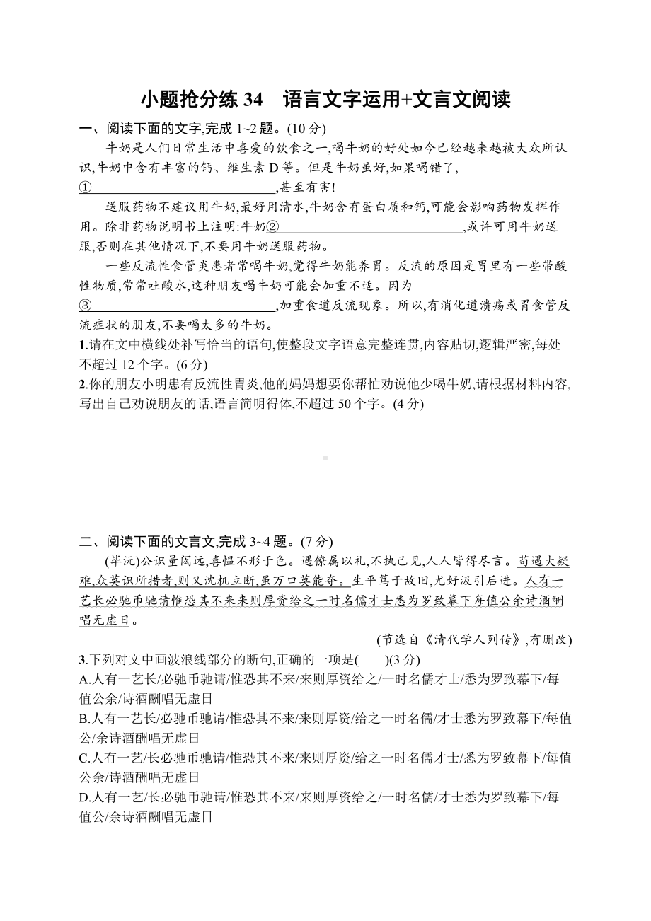 2023新教材新高考语文二轮复习 小题抢分练34　语言文字运用+文言文阅读.docx_第1页